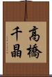高橋千晶 Scroll