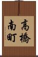 高橋南町 Scroll