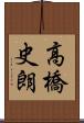 高橋史朗 Scroll