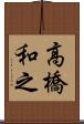 高橋和之 Scroll