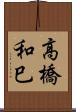 高橋和巳 Scroll