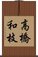 高橋和枝 Scroll