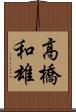 高橋和雄 Scroll