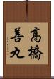 高橋善丸 Scroll