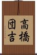 高橋団吉 Scroll