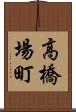 高橋場町 Scroll