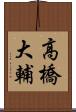 高橋大輔 Scroll