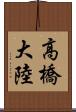 高橋大陸 Scroll