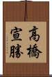 高橋宣勝 Scroll