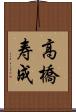 高橋寿成 Scroll