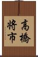 高橋将市 Scroll