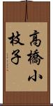 高橋小枝子 Scroll