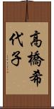 高橋希代子 Scroll