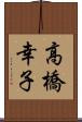 高橋幸子 Scroll
