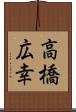 高橋広幸 Scroll