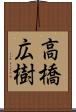 高橋広樹 Scroll
