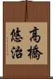 高橋悠治 Scroll
