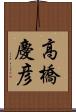 高橋慶彦 Scroll