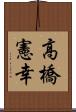 高橋憲幸 Scroll