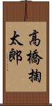 高橋掬太郎 Scroll