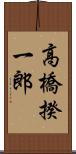 高橋揆一郎 Scroll