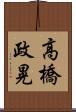 高橋政晃 Scroll