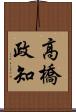 高橋政知 Scroll