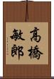 高橋敏郎 Scroll