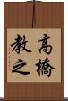 高橋教之 Scroll