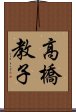 高橋教子 Scroll