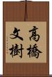 高橋文樹 Scroll