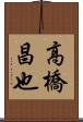 高橋昌也 Scroll
