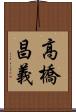 高橋昌義 Scroll