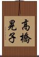 高橋晃子 Scroll