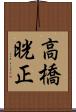 高橋晄正 Scroll
