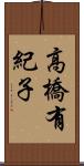 高橋有紀子 Scroll