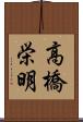 高橋栄明 Scroll