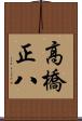 高橋正八 Scroll