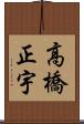 高橋正宇 Scroll