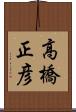 高橋正彦 Scroll