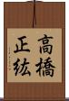 高橋正紘 Scroll