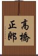 高橋正郎 Scroll