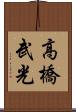 高橋武光 Scroll