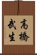 高橋武生 Scroll