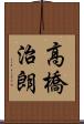 高橋治朗 Scroll