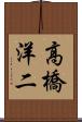 高橋洋二 Scroll