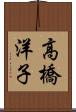 高橋洋子 Scroll