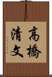 高橋清文 Scroll