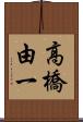 高橋由一 Scroll