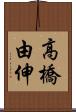 高橋由伸 Scroll